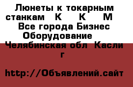 Люнеты к токарным станкам 16К20, 1К62, 1М63. - Все города Бизнес » Оборудование   . Челябинская обл.,Касли г.